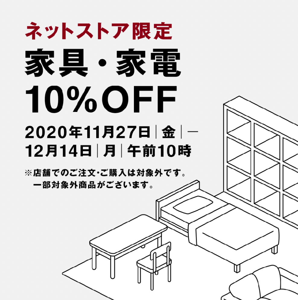 ネットストア限定_家具・家電10%OFF 通販 | 無印良品