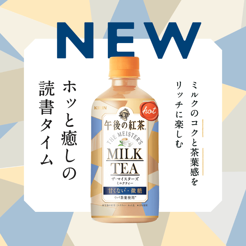 午後の紅茶 ザ・マイスターズ ミルクティー HOT