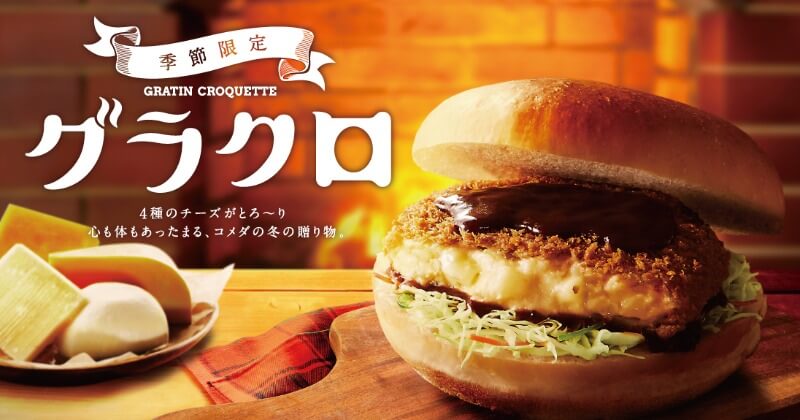 4種のチーズがとろ～りとろける、冬の定番『グラクロ』が季節限定で登場