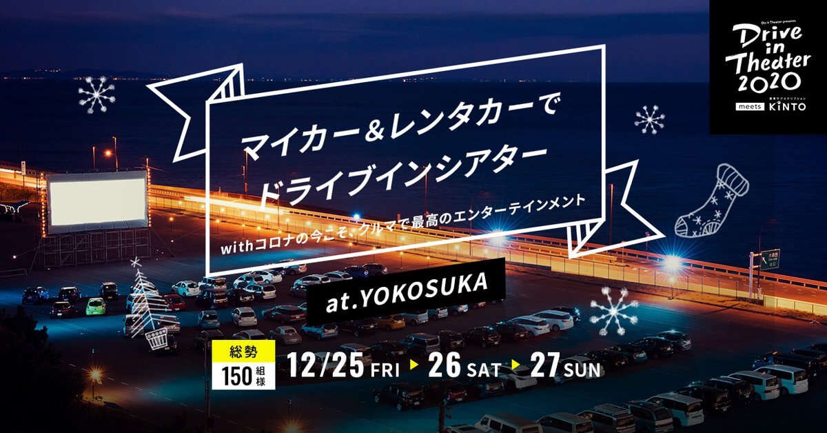 ドライブインシアター鑑賞をプレゼント