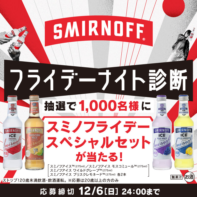 スミノフライデー