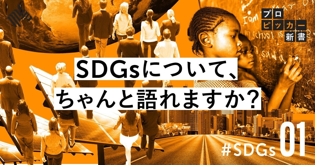 コロナ禍の今、SDGs×ビジネスで何が生まれるのか？