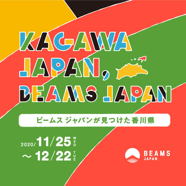 香川県とのコラボイベント『KAGAWA JAPAN , BEAMS JAPAN –ビームス ジャパンが見つけた香川県-』を開催