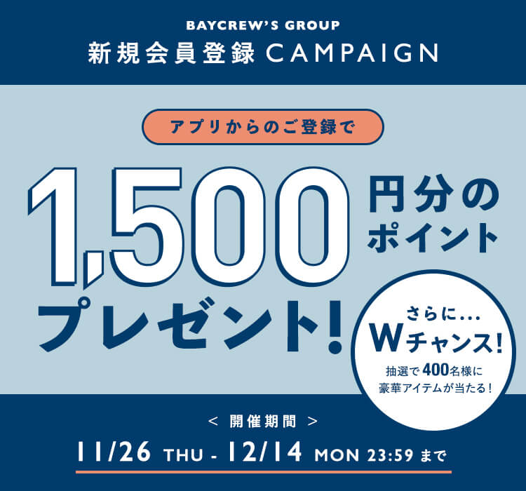 【CAMPAIGN】アプリから新規会員登録で1,500ポイント！さらにプレゼントがもらえるWチャンス！