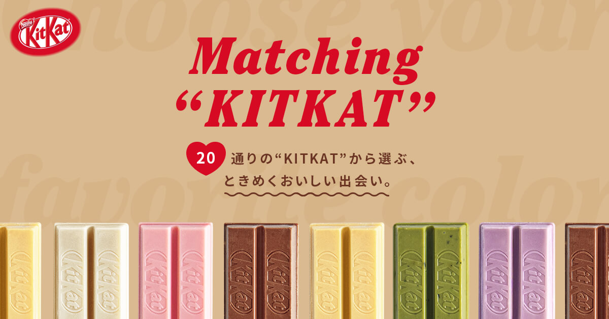 20通りから出会う、推しキットカット