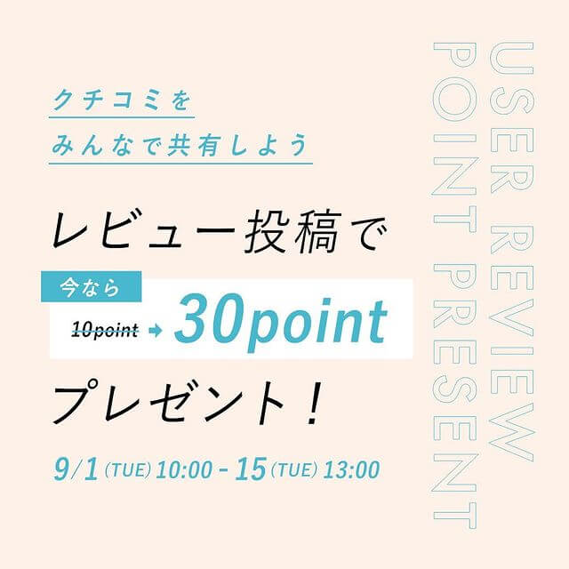 レビューポイントアップキャンペーン開催！