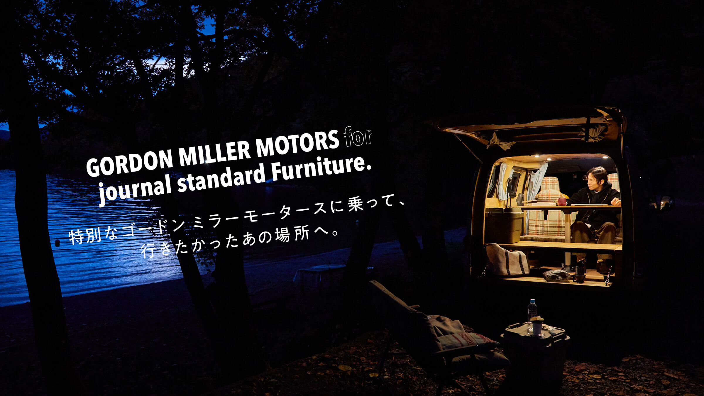 特別なゴードン ミラー モータースに乗って、 行きたかったあの場所へ。