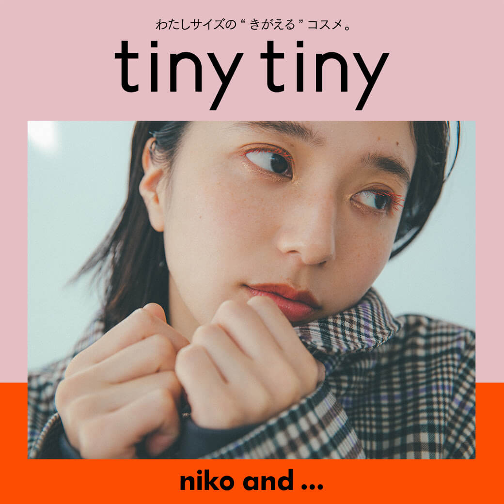 tiny tiny – わたしサイズの“きがえる”コスメ、ニコアンドから