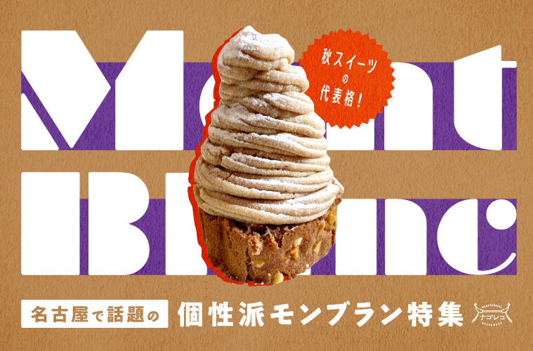 秋スイーツの代表格！名古屋で話題の個性派モンブラン特集