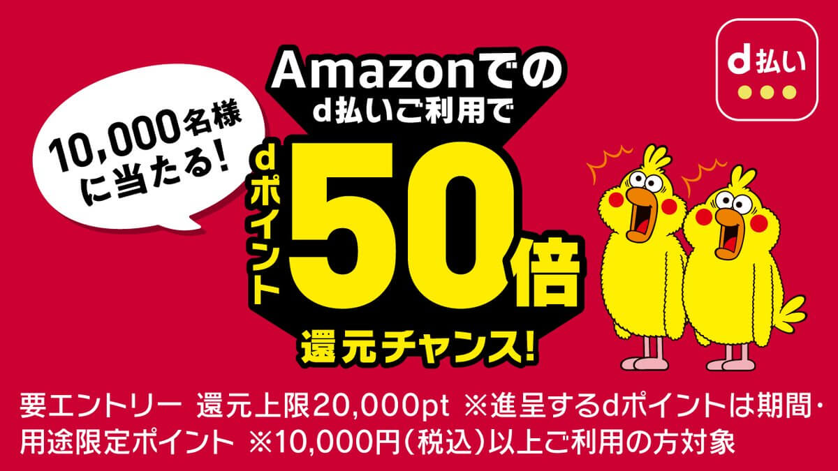 Amazonで「d払い」をご利用での50倍dポイントを還元チャンス