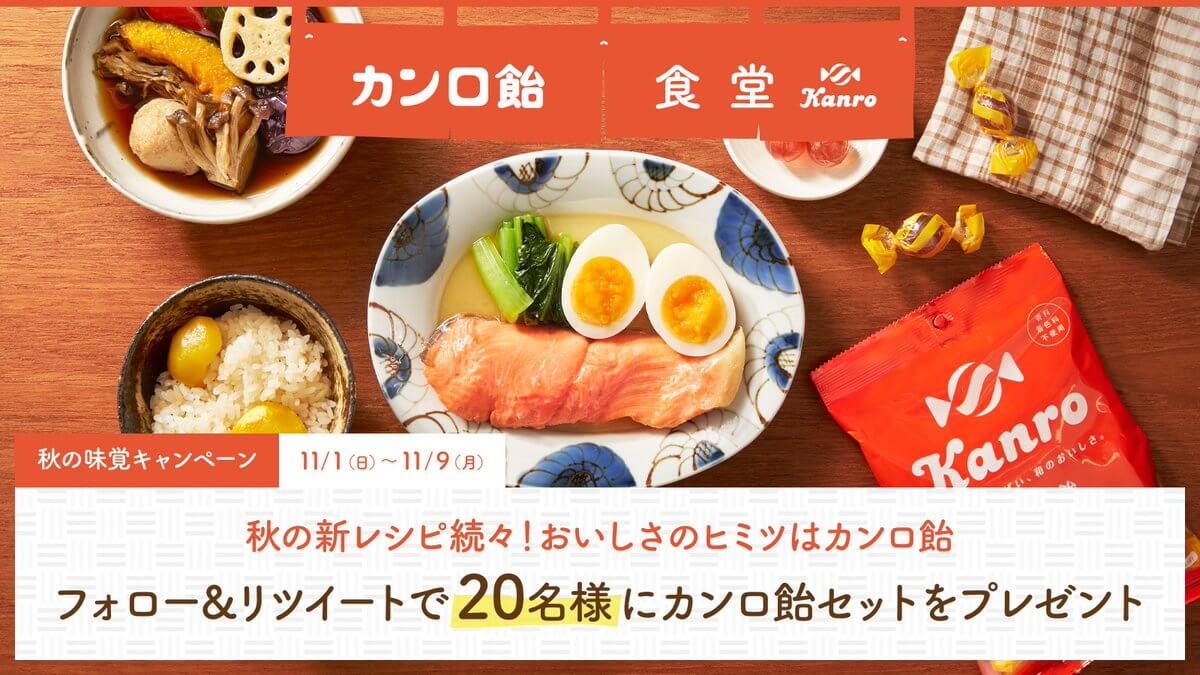 抽選で20名様にカンロ飴&ミルクのカンロ飴を