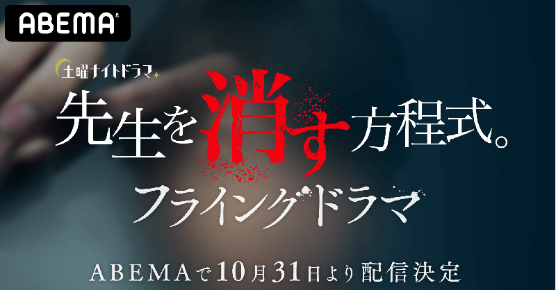 先生を消す方程式。