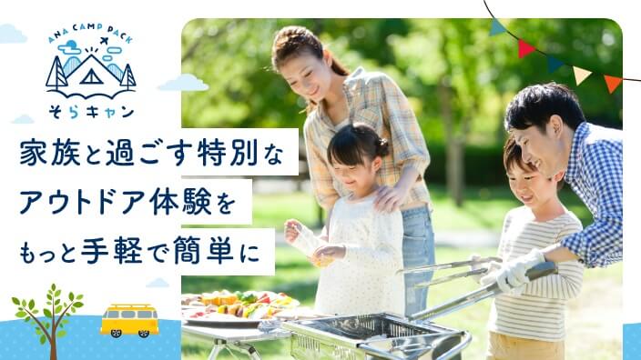 そらキャン ～ANA CAMP PACK～