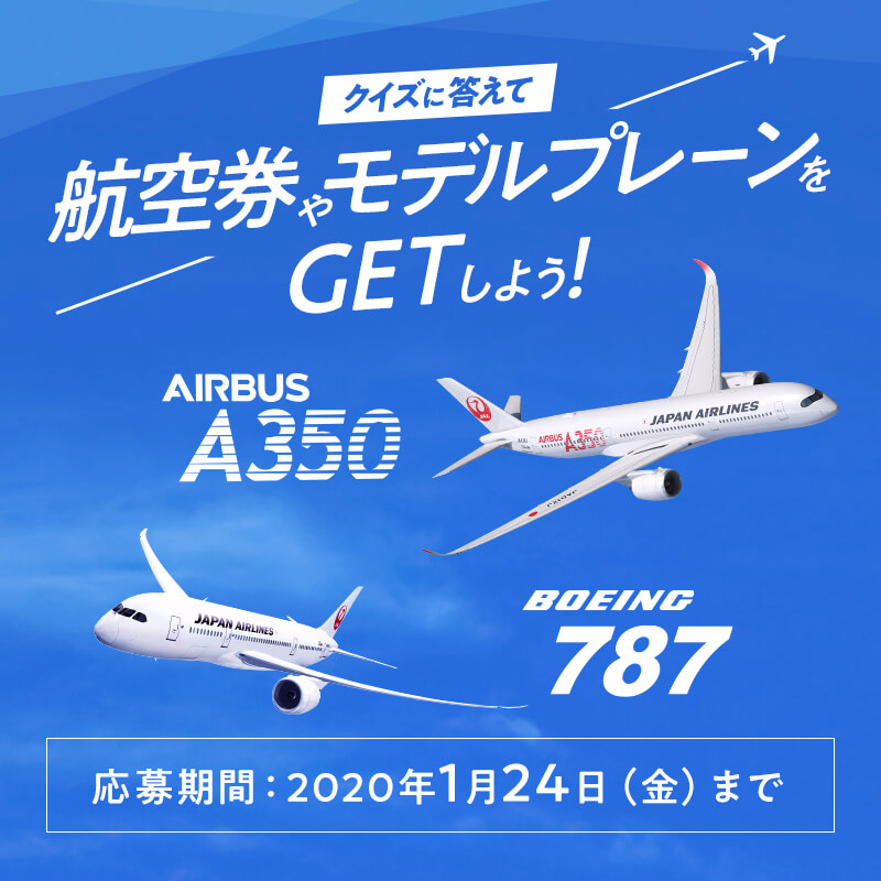 国内線往復航空券やA350 ・ボーイング787のモデルプレーンが当たるチャンス