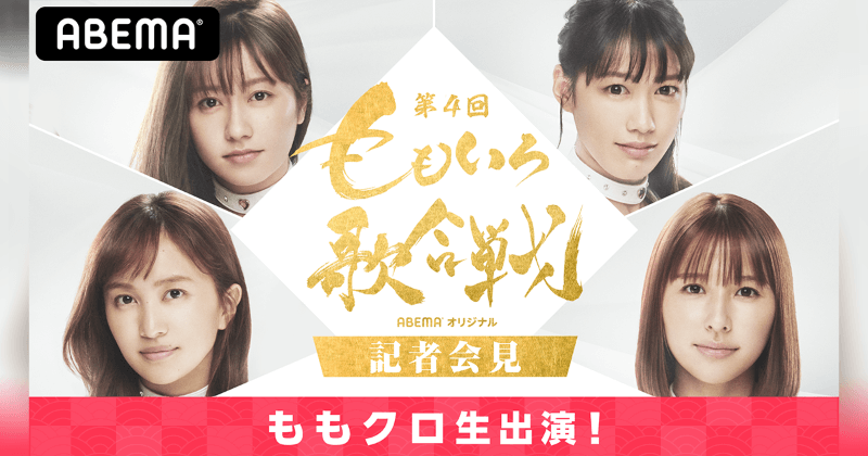 第4回 ももいろ歌合戦 記者会見