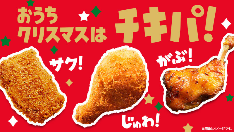 今年のクリスマスは「おうちクリスマスでチキパ」！？