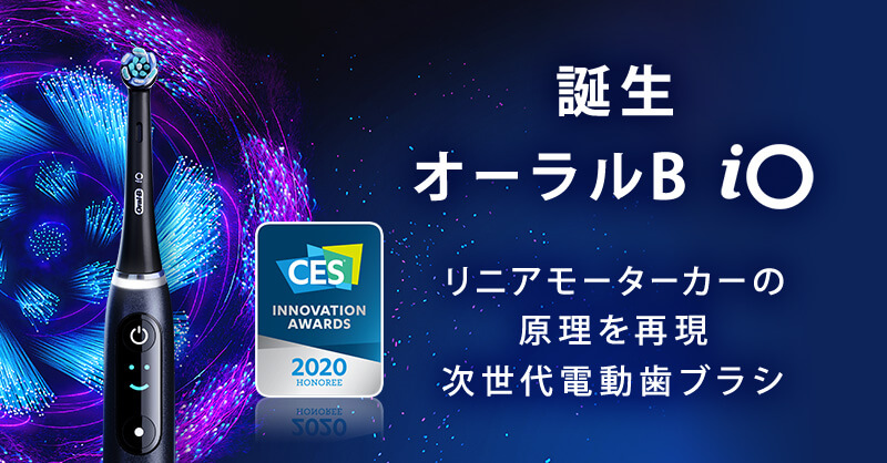 誕生、オーラルB iO。