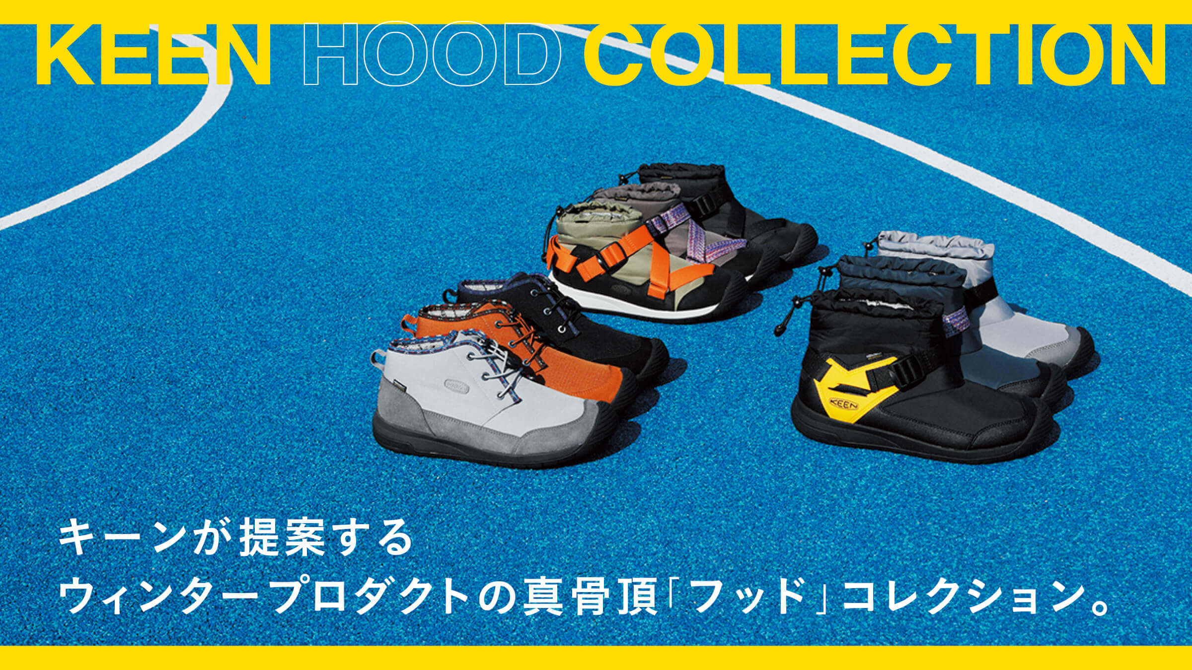 キーンが提案するウィンタープロダクトの真骨頂「フッド」コレクション。