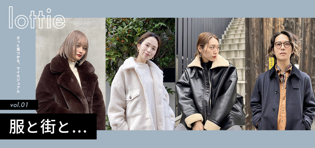 lottie ―きっと見つかる、マイカジュアル― vol.1