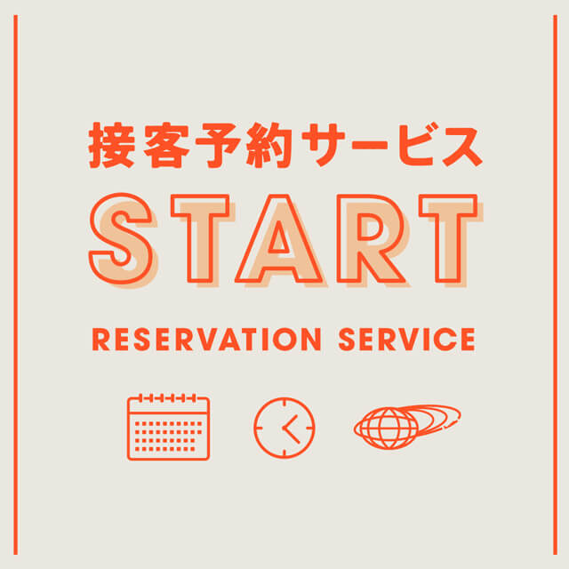 接客予約サービスがスタートしました！｜BEAMS