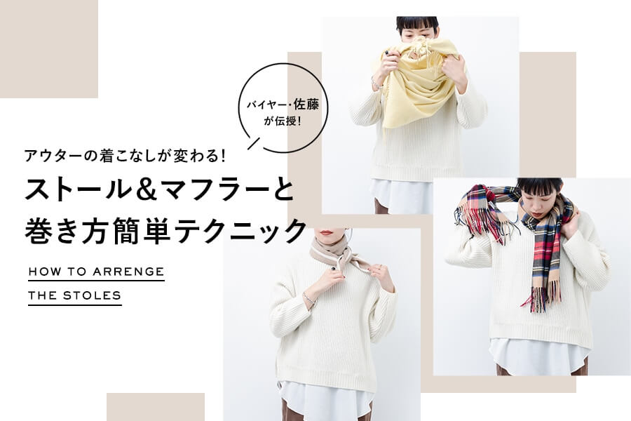 アウターの着こなしが変わる！ストール＆マフラーと巻き方簡単テクニック