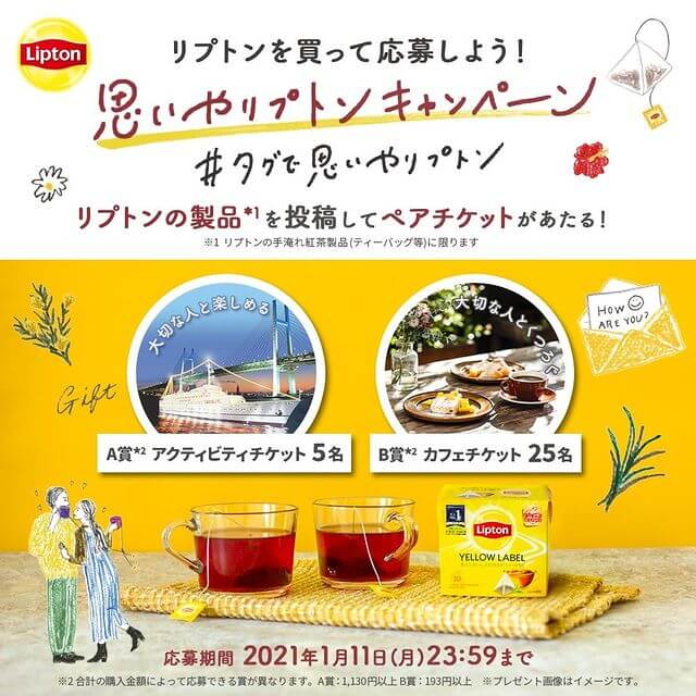 リプトンを買って応募しよう！