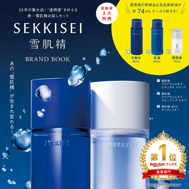 雪肌精 誕生35周年を記念した特別な一冊をお見逃しなく