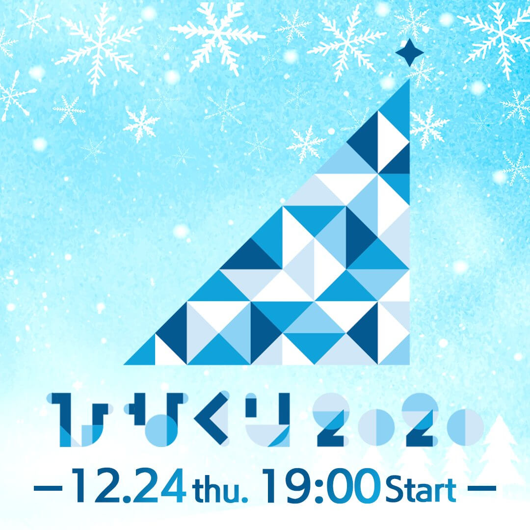 ひなくり2020