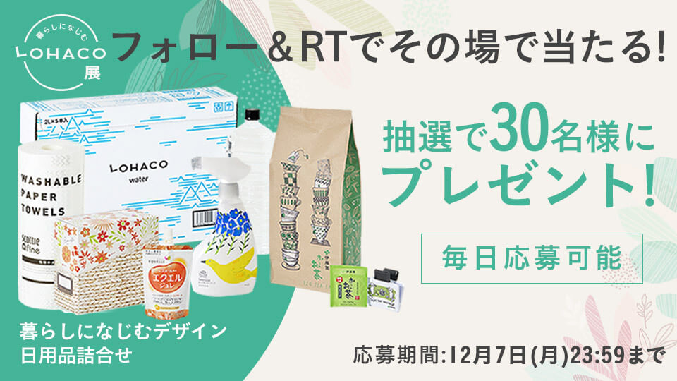 暮らしになじむLOHACO展 開催記念