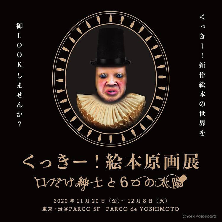 鬼才・野性爆弾くっきー！の最新作「口だけ紳士と6つの太陽」の原画展&ポップアップショップ