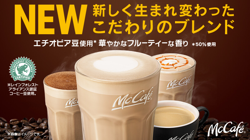 マックカフェの新しく生まれ変わったこだわりのブレンドをぜひ味わってください