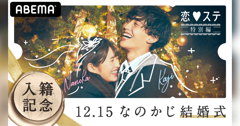 なのかじ結婚式 in 恋ステ