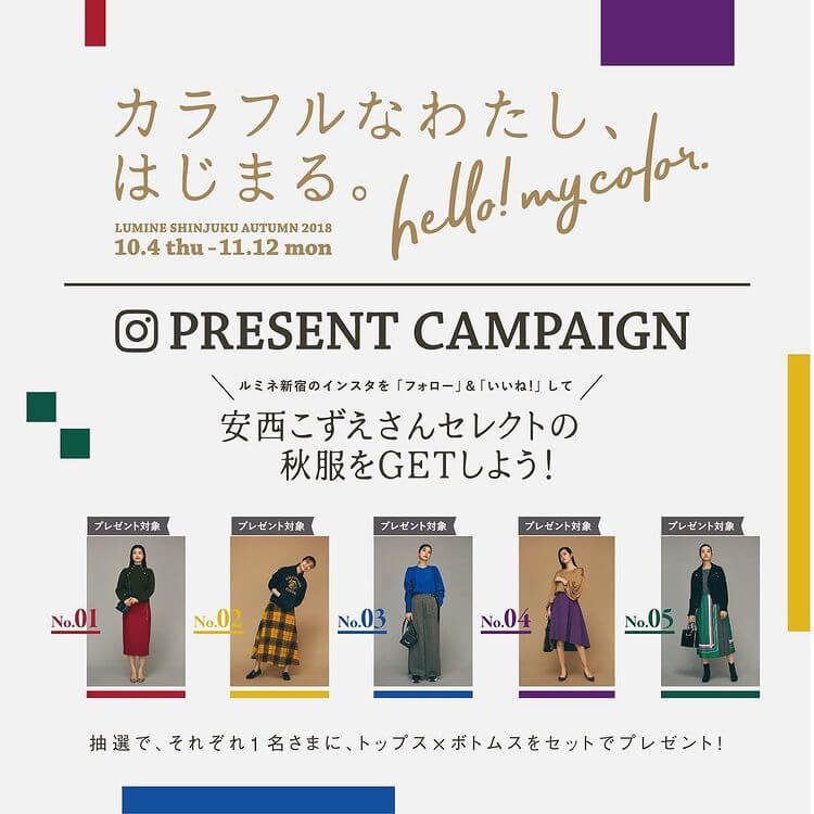 ルミネ新宿のインスタプレゼントキャンペーンスタート！