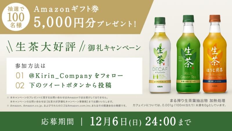 生茶大好評御礼キャンペーン