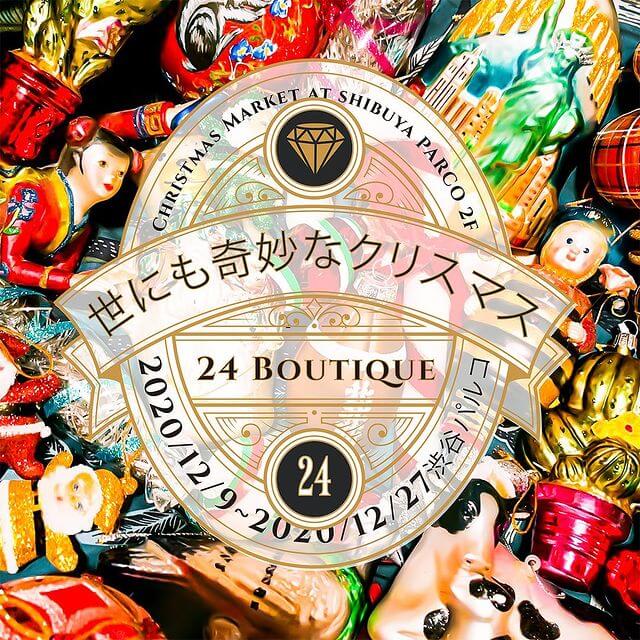 世にも奇妙なクリスマス 24 BOUTIQUE CHRISTMAS MARKET