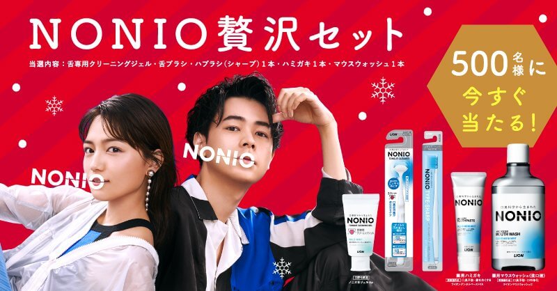 フォロー＆RTで、NONIOの贅沢5点セットを 今すぐ500名様にプレゼント