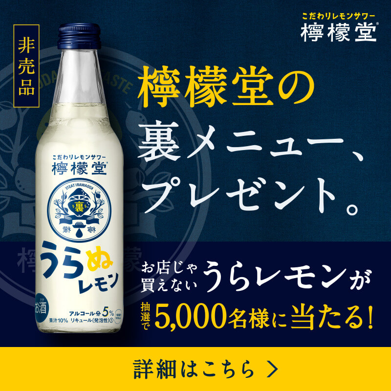 ご愛飲に感謝を込めて 特別に仕込んだ 檸檬堂 「うらレモン」 当たる