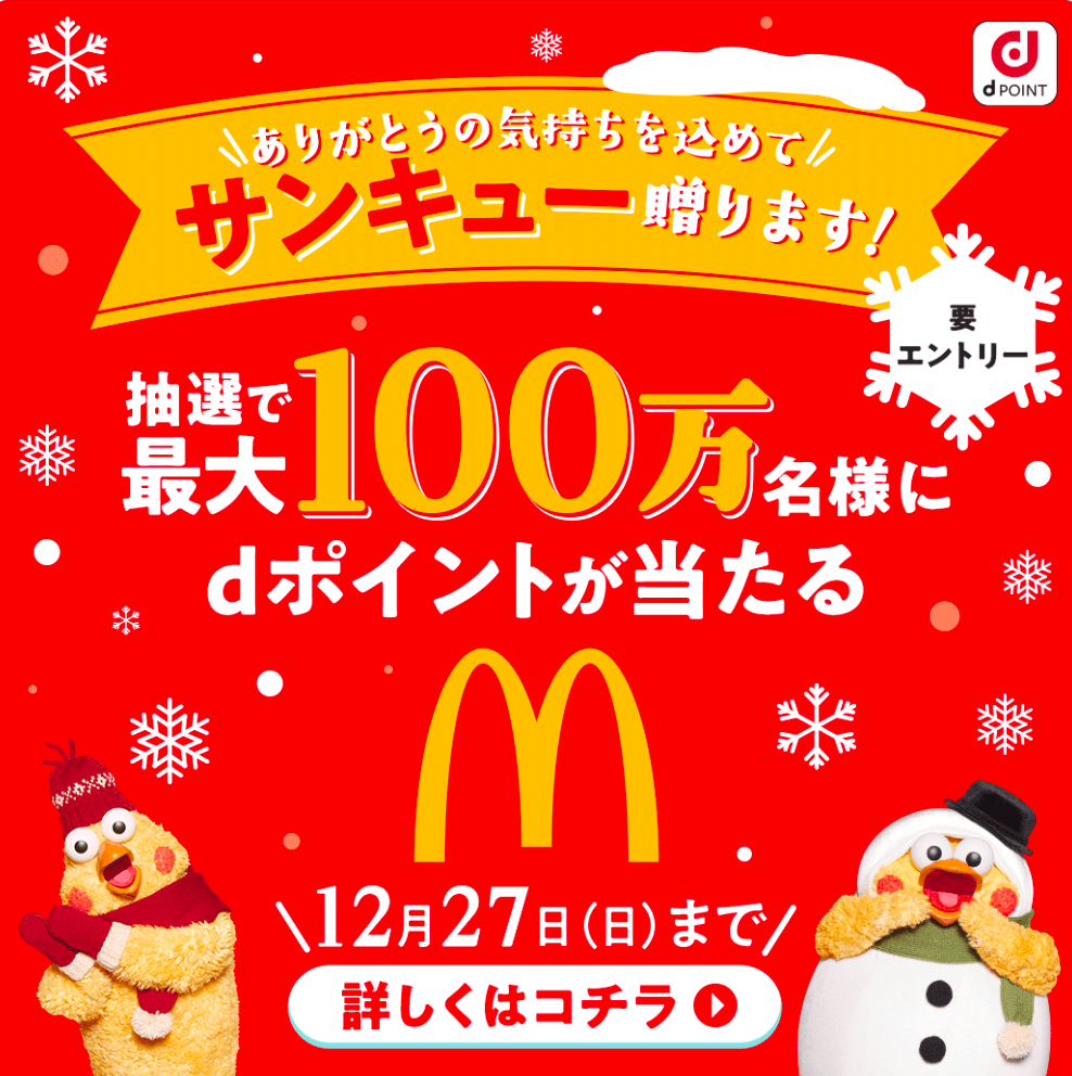 【dポイントクラブ】マクドナルド サンキューキャンペーン – キャンペー