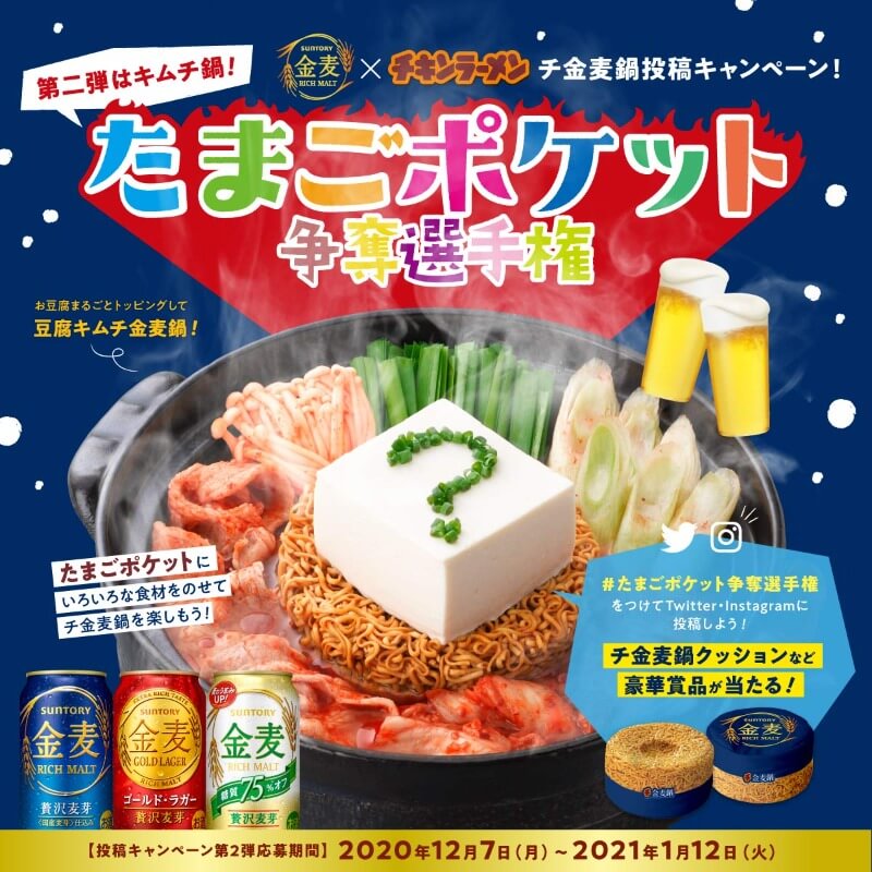 金麦 × チキンラーメン たまごポケット争奪選手権第2弾