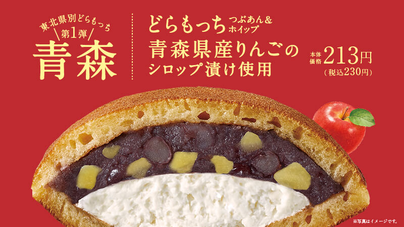 東北各県の名産品を使ったどらもっち、第1弾は「青森」