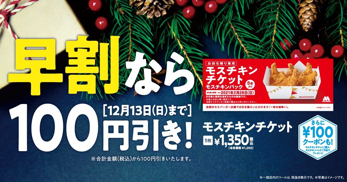 ＼早割／で #モスチキン をお得にゲット
