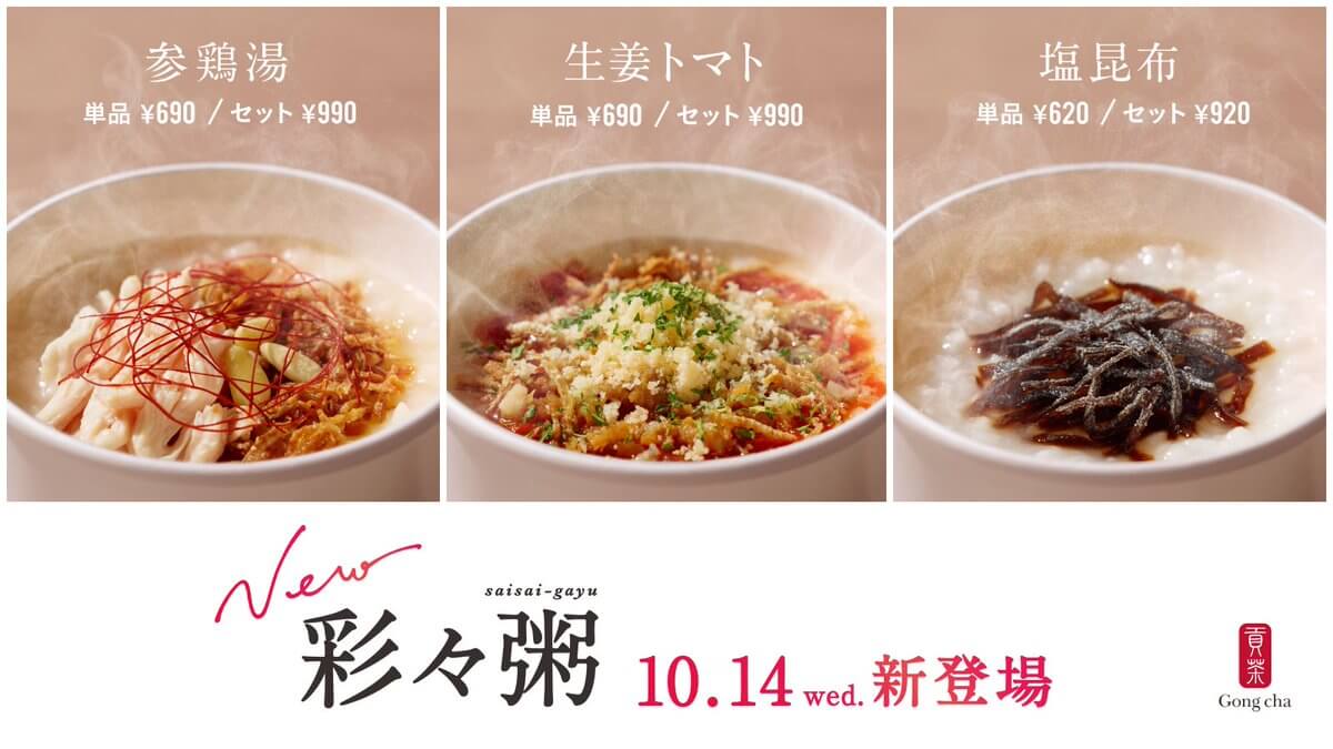 初のフードメニュー「彩々粥」が登場