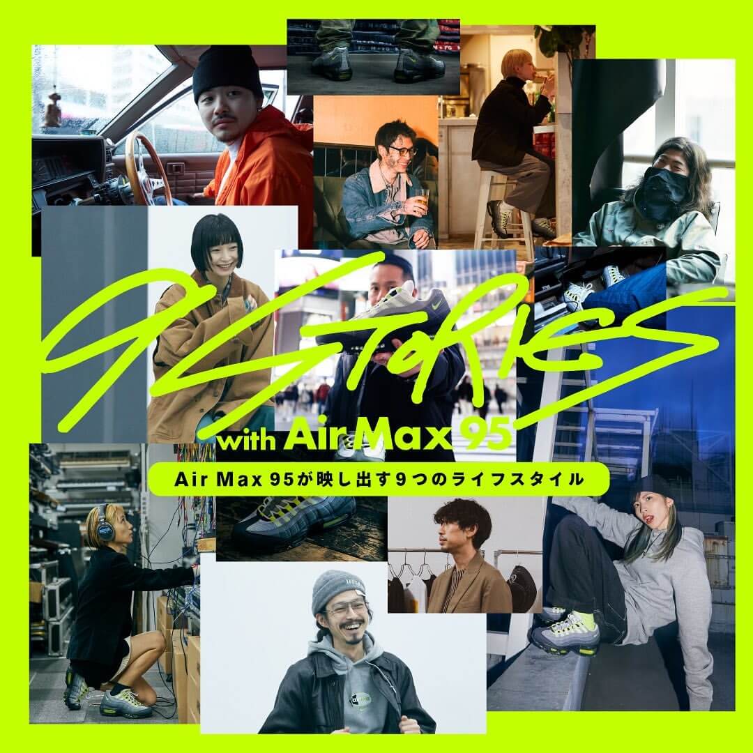 「9 STORIES WITH AIR MAX 95 -AIR MAX 95が映 し出す9つのライフスタイル-」