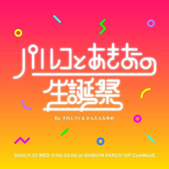 PARCOとあきおの生誕祭 By そのとうり&かんたんなゆめ