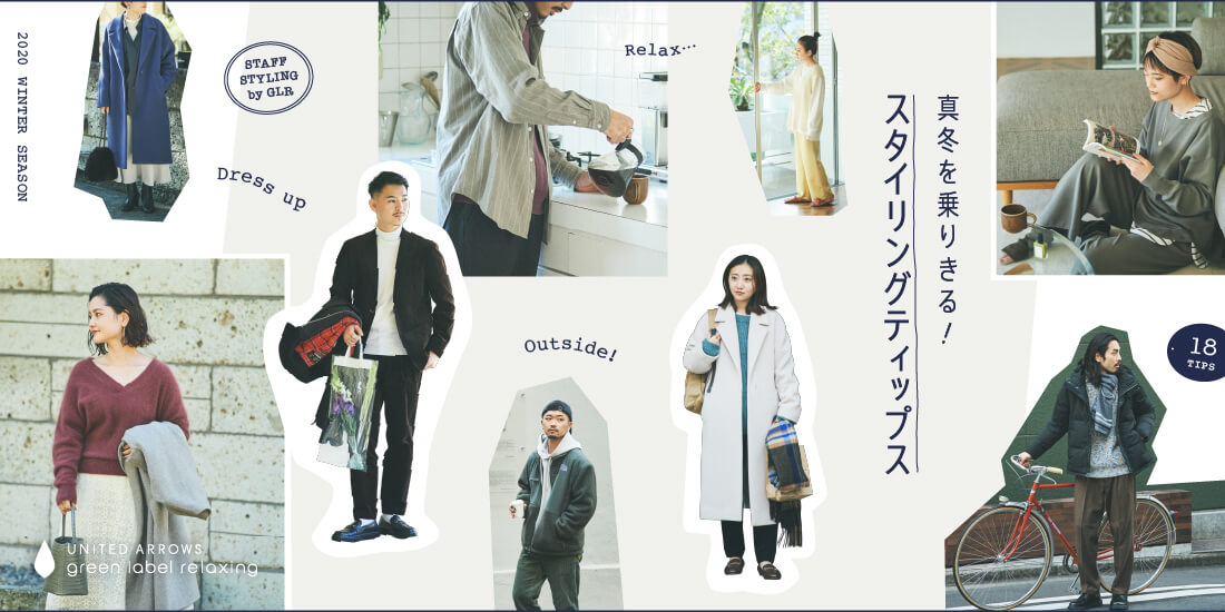 真冬を乗りきる！スタイリングティップス | Special | UNITED ARROWS green label relaxing