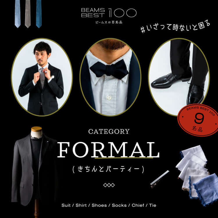 BEAMSの百名品 | BEAMS BEST 100