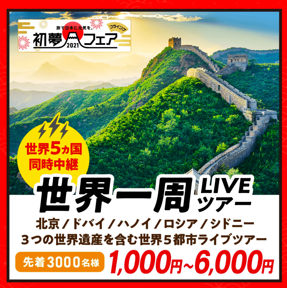 初夢フェア2021 – 国内・海外オンライン体験旅行【HIS】