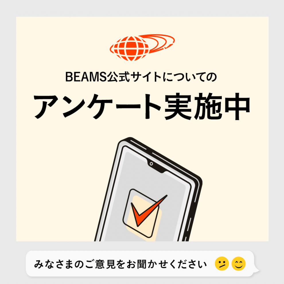 「BEAMS 公式サイト アンケート」実施中！
