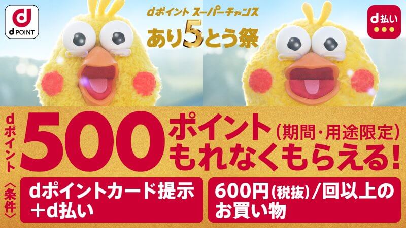 dポイントスーパーチャンス！あり5とう祭 実施中です。