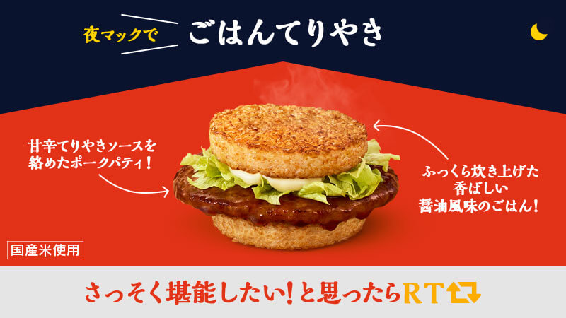 17時からの夜マックにごはんてりやき が復活